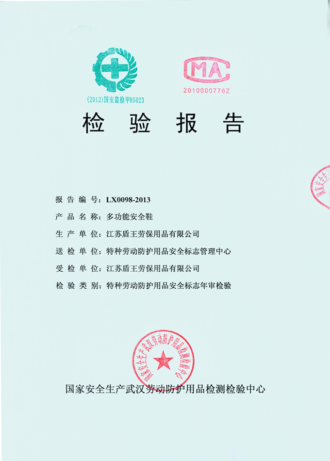 2013年非金屬包頭多功能(塑料包頭防砸安全鞋)檢測報(bào)告