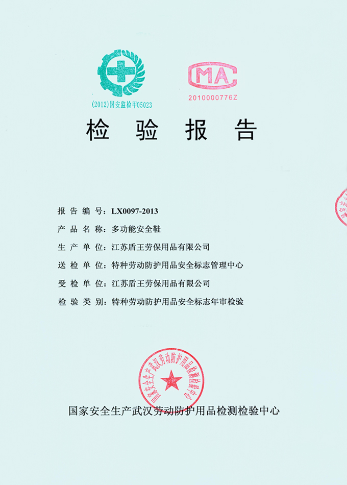 2013年盾王金屬包頭多功能鞋(鋼包頭防砸安全鞋)檢測報(bào)告