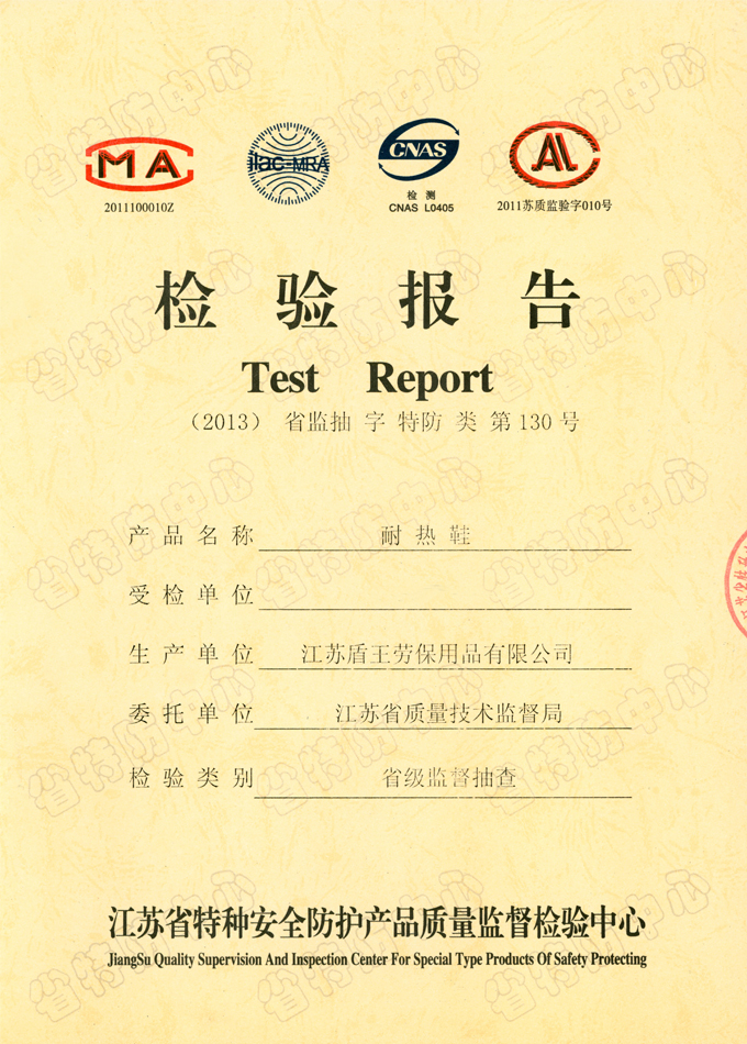 2013年盾王耐熱鞋檢測報(bào)告
