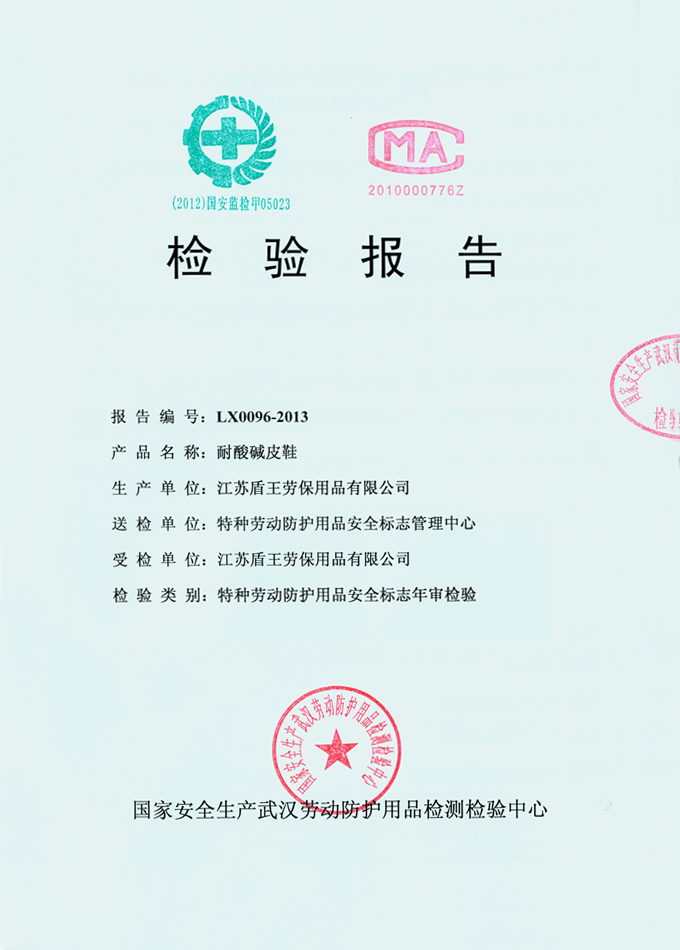 2013年盾王耐酸堿皮鞋檢測報(bào)告
