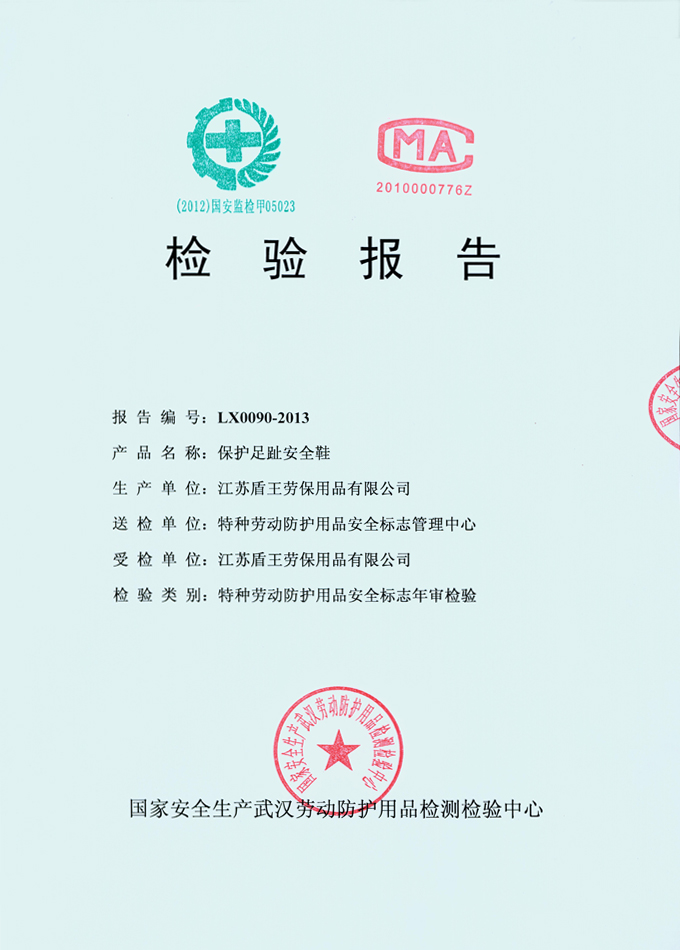 2013年盾王橡膠材料保護(hù)足趾鞋(橡膠底安全鞋)檢測報(bào)告