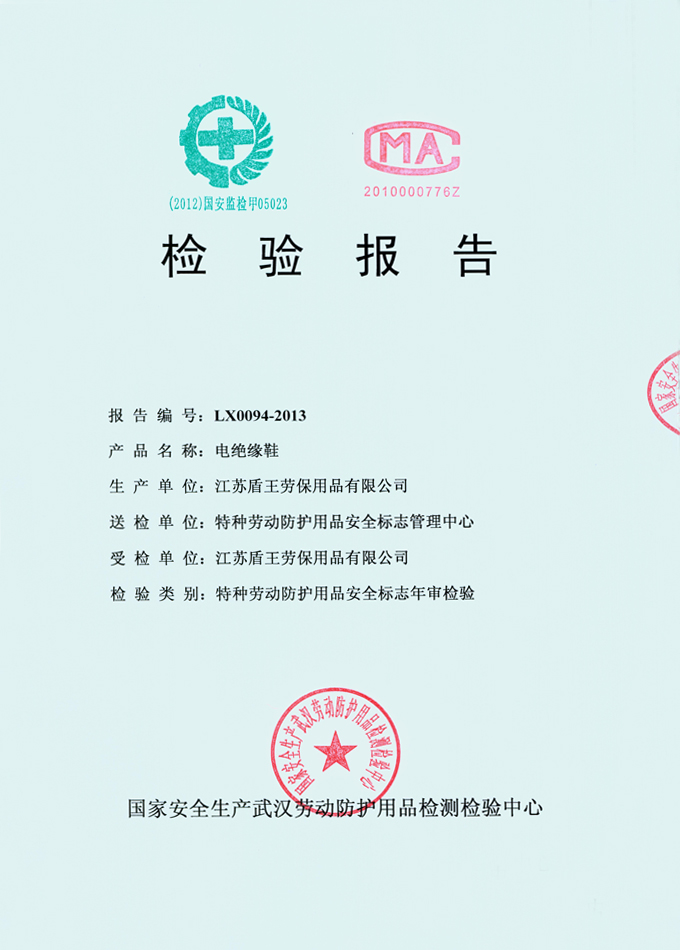 2013年盾王橡膠材料電絕緣鞋(橡膠底6KV絕緣電工安全鞋)檢測報(bào)告